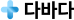 다바다